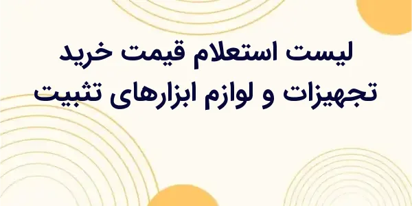 از مزایای لیست استعلام قیمت خر...
