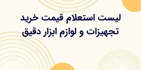 از مزایای لیست استعلام قیمت خر...