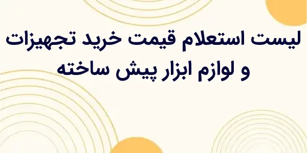 از مزایای لیست استعلام قیمت خر...