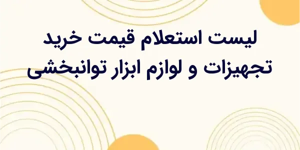 از مزایای لیست استعلام قیمت خر...