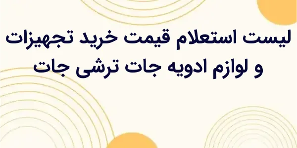 قیمت ادویه‌جات و ترشی‌جات تحت ...