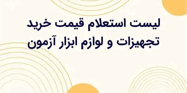 از مزایای لیست استعلام قیمت خر...