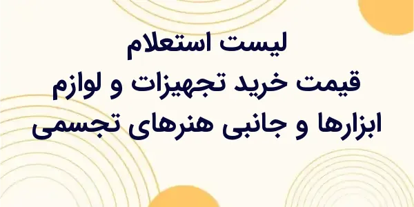 از مزایای لیست استعلام قیمت خر...