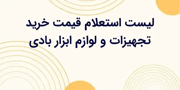 از مزایای لیست استعلام قیمت خر...