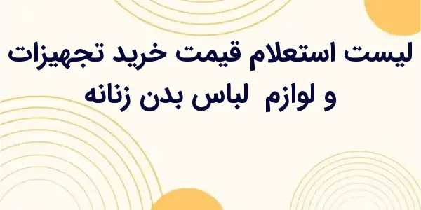 از مزایای لیست استعلام قیمت خر...