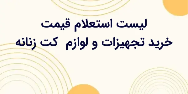 از مزایای لیست استعلام قیمت خر...