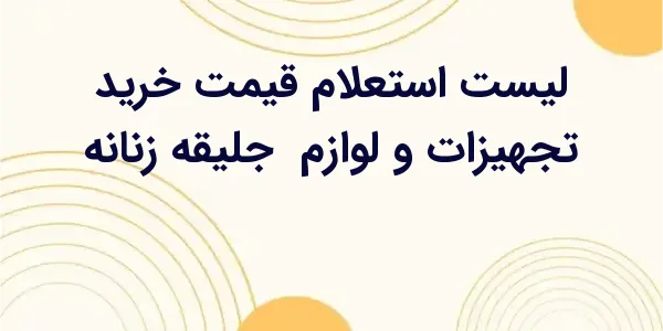 از مزایای لیست لیست استعلام قی...