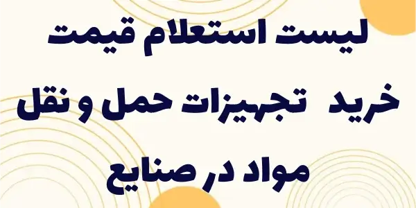 لیست استعلام قیمت خرید تجهیزات...