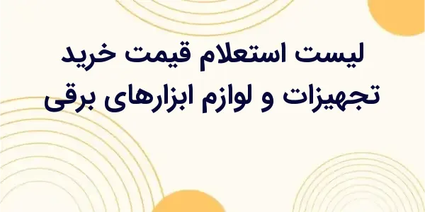 از مزایای لیست استعلام قیمت خر...