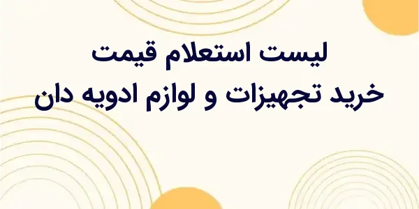 سامانه استعلام قیمت 'بانظر' به...