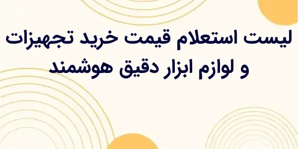 از مزایای لیست استعلام قیمت خر...