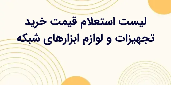 از مزایای لیست استعلام قیمت خر...
