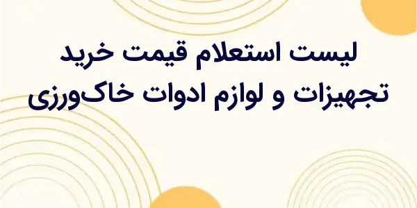 از مزایای لیست استعلام قیمت خر...