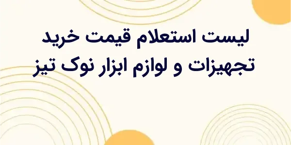 از مزایای لیست استعلام قیمت خر...