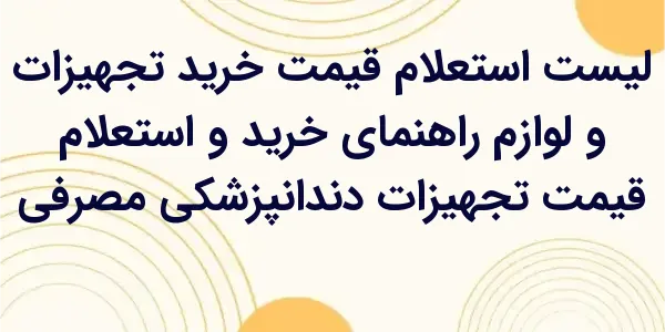 راهنمای خرید و استعلام قیمت تج...