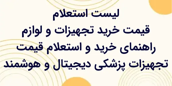 راهنمای خرید و استعلام قیمت تج...