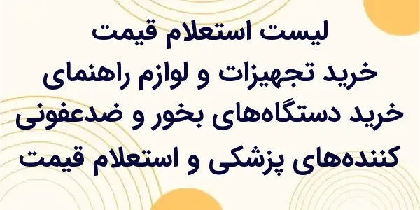 راهنمای خرید دستگاه‌های بخور و...