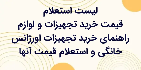 قیمت خرید تجهیزات اورژانس خانگ...