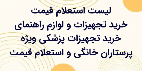 راهنمای خرید تجهیزات پزشکی ویژ...