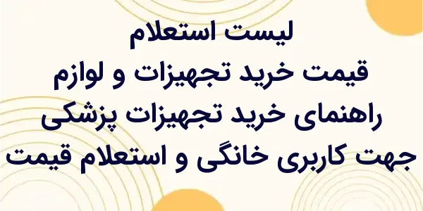 راهنمای خرید تجهیزات پزشکی جهت...