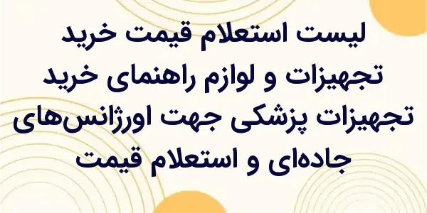 راهنمای خرید تجهیزات پزشکی برا...