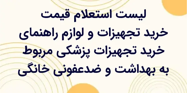 راهنمای خرید تجهیزات پزشکی مرب...