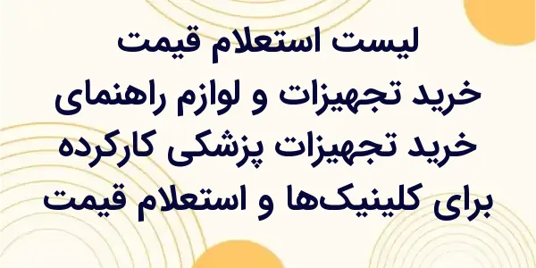 راهنمای خرید تجهیزات پزشکی کار...