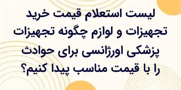 چگونه تجهیزات پزشکی اورژانسی ب...