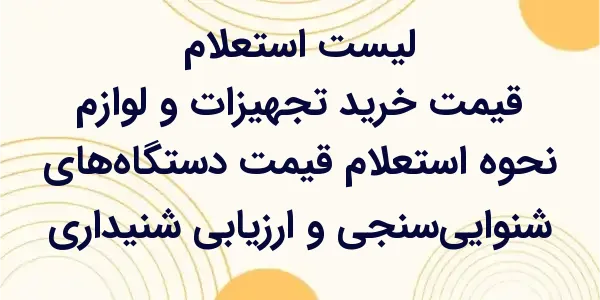 استعلام قیمت دستگاه‌های شنوایی...