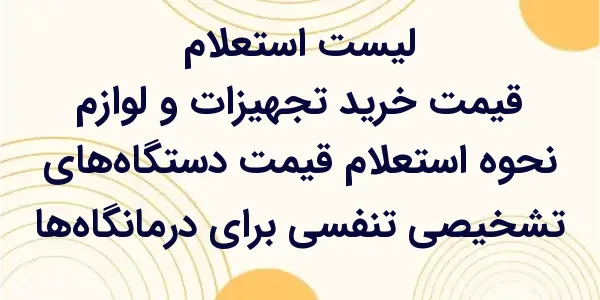 نحوه استعلام قیمت دستگاه‌های ت...