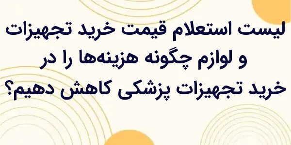 کاهش هزینه‌ها در خرید تجهیزات ...