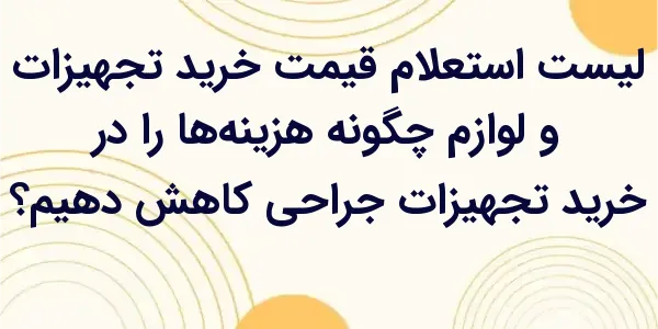 کاهش هزینه‌ها در خرید تجهیزات ...