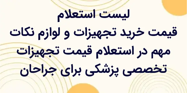 استعلام قیمت تجهیزات تخصصی پزش...