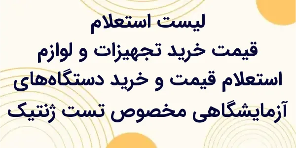 استعلام قیمت و خرید دستگاه‌های...