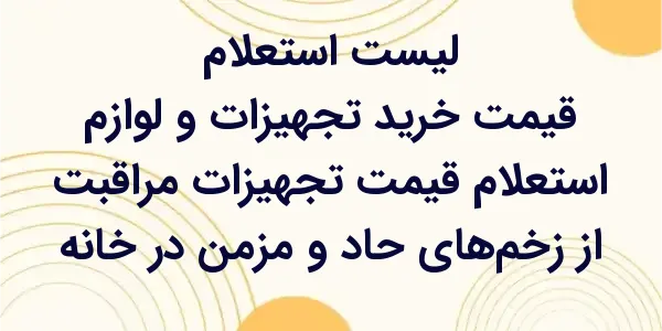 استعلام قیمت تجهیزات مراقبت از...