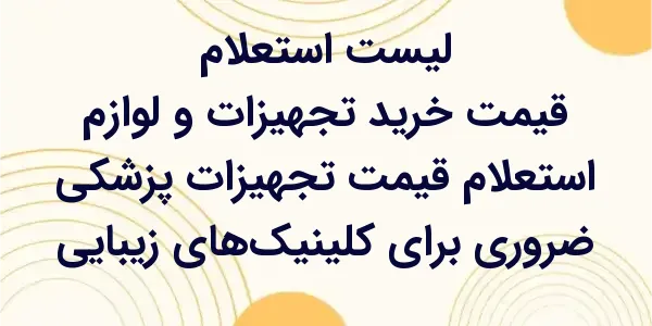 استعلام قیمت تجهیزات پزشکی برا...