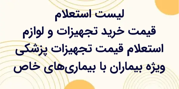 استعلام قیمت تجهیزات پزشکی ویژ...