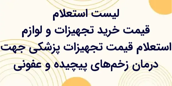 استعلام قیمت تجهیزات پزشکی جهت...