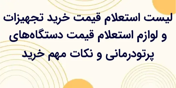 استعلام رایگان قیمت دستگاه‌های...