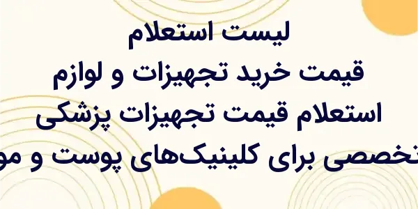 استعلام قیمت تجهیزات پزشکی تخص...