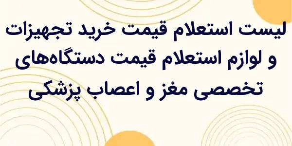 استعلام قیمت دستگاه‌های تخصصی ...