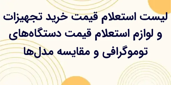 استعلام قیمت دستگاه‌های توموگر...