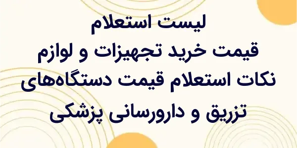 استعلام قیمت دستگاه‌های تزریق ...