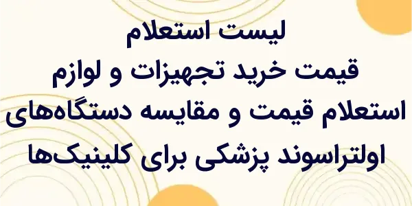 استعلام قیمت و مقایسه دستگاه‌ه...