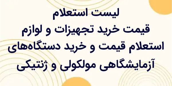 استعلام قیمت و خرید دستگاه‌های...