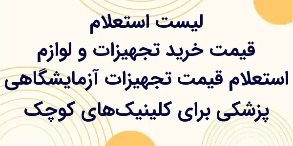 استعلام قیمت تجهیزات آزمایشگاه...