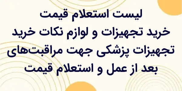 خرید تجهیزات پزشکی برای مراقبت...