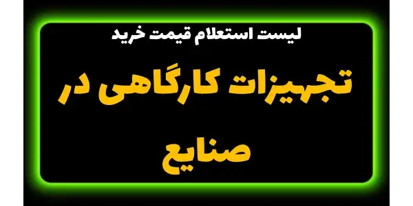 لیست استعلام قیمت خرید تجهیزات...